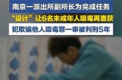 靠谱外围推荐 -南京一派出所副(fù)所長(zhǎng)诱骗未成年人吸毒再抓获，何以如此没有底线？