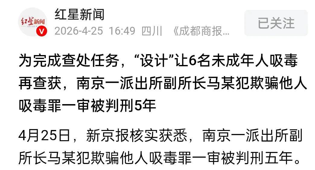 南京一派出所副所长诱骗未成年人吸毒再抓获，何以如此没有底线？